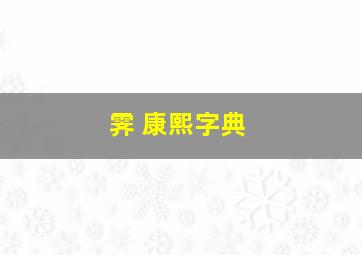 霁 康熙字典